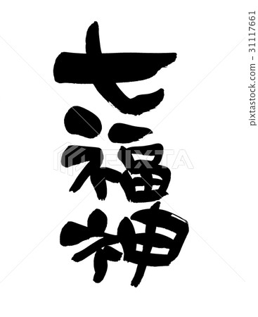 Brush Characters Seven Lucky Gods Luck Brush Characters Seven Lucky Gods Luck 31117661