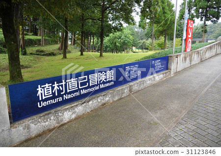 Naomi Uemura入口冒險大廳（兵庫縣豐岡市） 31123846