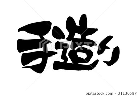 Handwriting brush text 31130587