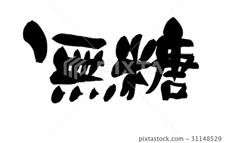 刷糖糖 刷糖糖 31148529