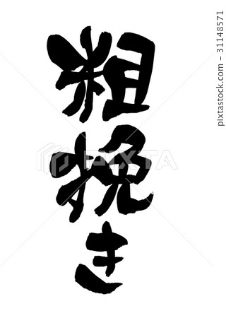 刷毛刷 刷毛刷 31148571