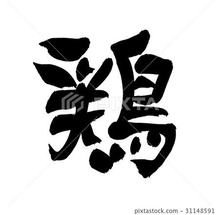 刷字符雞一封信 31148591