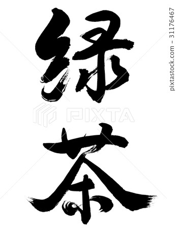 Calligraphy: Green Tea-(B) -Bold-2550-Vertical Writing-Characters Only 31176467