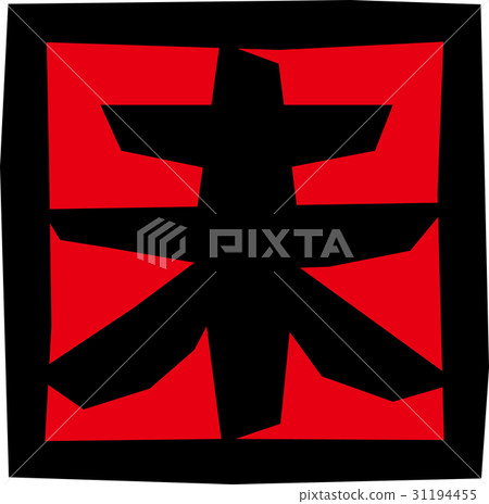 中國的星座 31194455