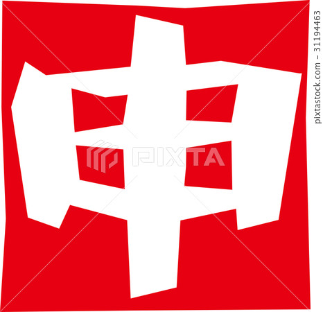 Chinese zodiac sign - Stock Illustration [31194463] - PIXTA