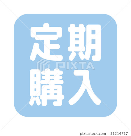 郵購圖標 郵購圖標 31214717