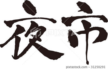 刷字符_夜市_印度方面 31250291