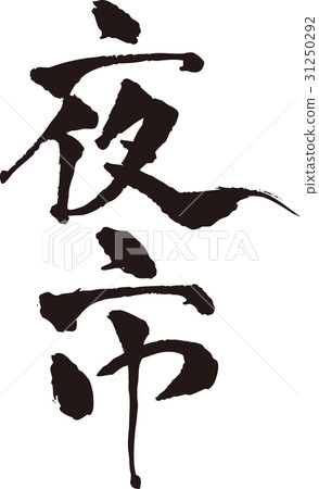 刷字符_夜市_墨_垂直 刷字符_夜市_墨_垂直 31250292