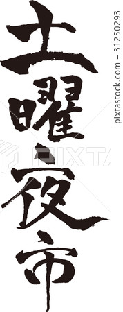 刷字母_三好夜市_墨水 刷字母_三好夜市_墨水 31250293