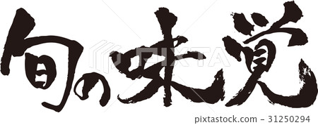 刷字_味道_黑_景觀 刷字_味道_黑_景觀 31250294