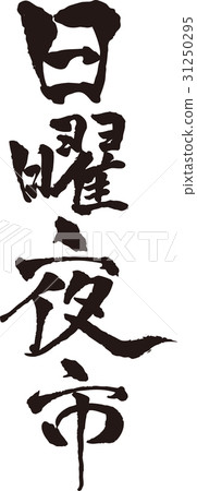 刷字符_週日夜市_墨水 刷字符_週日夜市_墨水 31250295