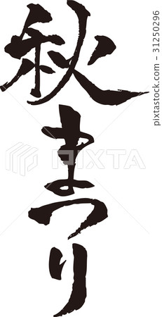 刷字符_秋節_黑 31250296