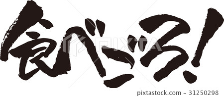 Brush writing _ Eating! ___ 31250298