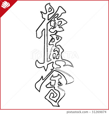 Martial arts. Karate kyokushinkai kalligraphy Martial arts. Karate kyokushinkai kalligraphy 31269874