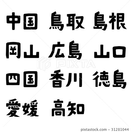 Prefecture name Chugoku region Shikoku region 31281044