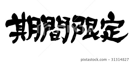 手寫筆刷材料[限時]用墨水寫的橫向促銷材料插圖pop 31314827