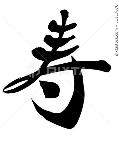 Hot kotobuki brush calligraphy calligraphy 31317076