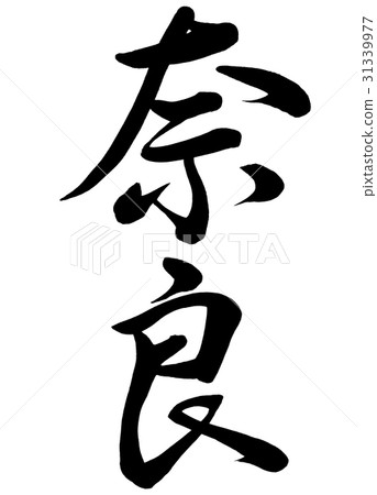 Brush character Nara writing book 1 31339977