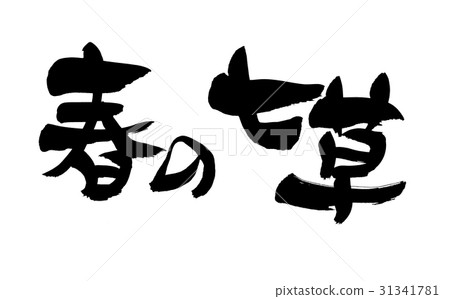 刷字春面 31341781