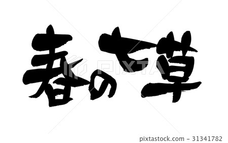 刷字春面 31341782