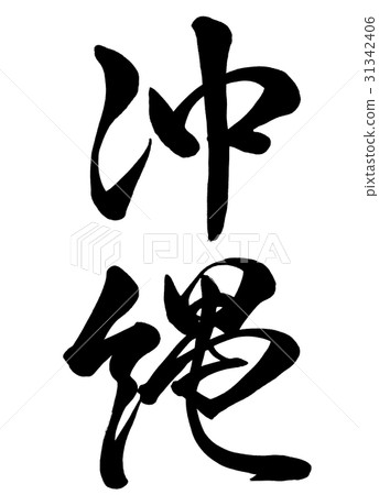 Brush character Okinawa line book 2 31342406