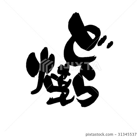 畫筆筆觸 31345537