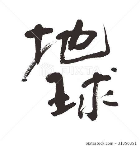地球刷字符 地球刷字符 31350351