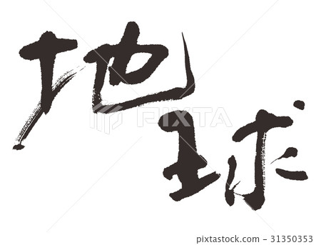 地球刷字符 地球刷字符 31350353