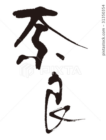 奈良刷字符 奈良刷字符 31350354