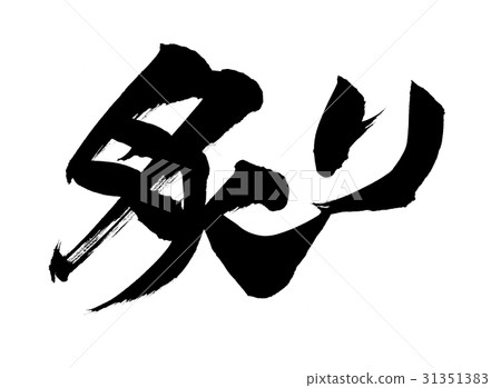 Broiling brush text Broiled illustration Broiling brush text Broiled illustration 31351383