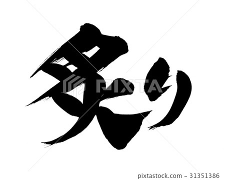 畫筆描邊烤烤的插圖 31351386