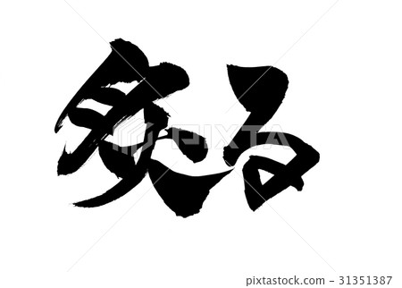烤刷木炭 31351387