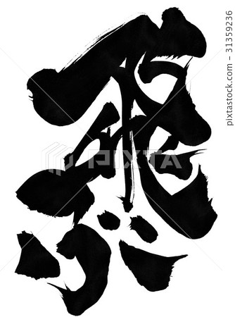 飛......信 飛......信 31359236