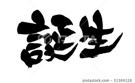 鉛筆生育促進 鉛筆生育促進 31369128