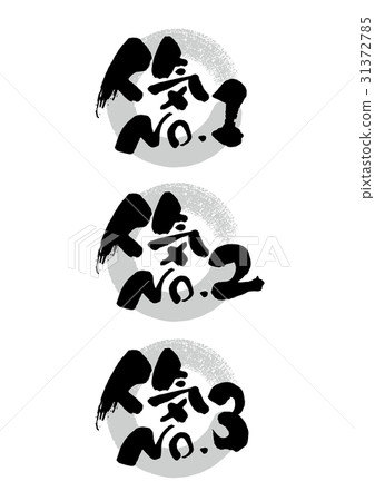 刷_人氣1號_ 2 _ 3 31372785