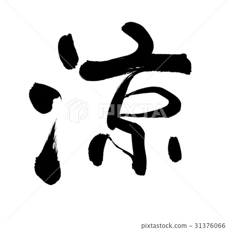 刷寫一個很酷的一個字母 31376066