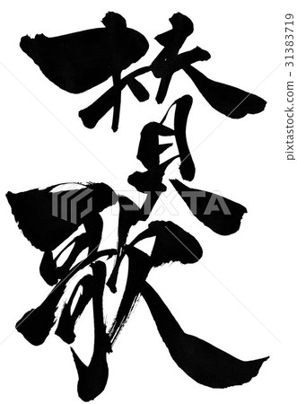 讚美詩···字母 讚美詩···字母 31383719
