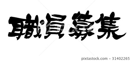 毛筆員工招聘業務 31402265