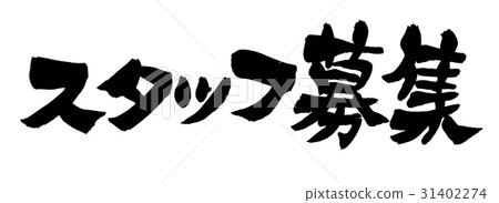 刷文本職員招聘企業例證 31402274