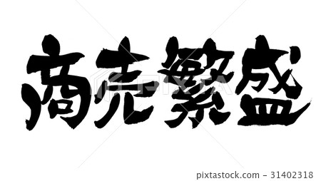 刷寫作業務繁榮運氣魅力四字形慣用詞 31402318