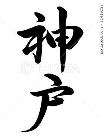 Writing brush Kobe book 1 31419258