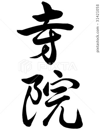 毛筆寺線書2 毛筆寺線書2 31421058