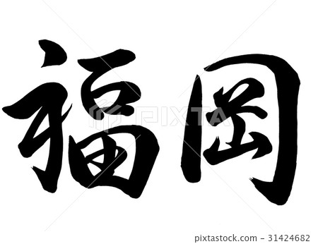 Brush character Fukuoka line book 1 Brush character Fukuoka line book 1 31424682