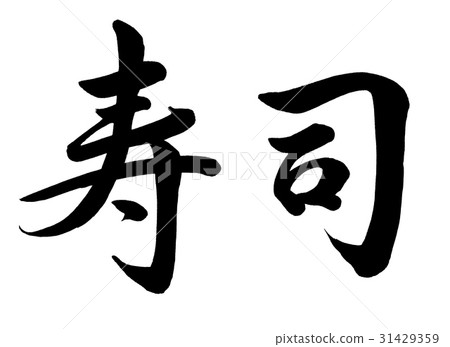 刷字母和壽司書1 刷字母和壽司書1 31429359