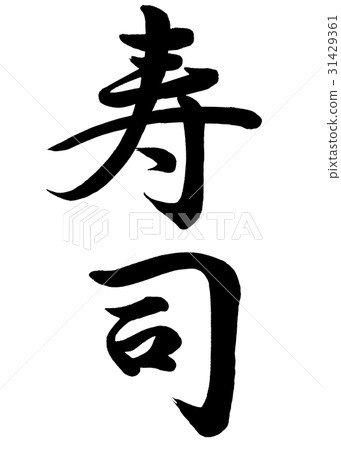 Brush letter sushi line 2 31429361