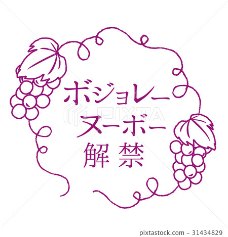 Beaujolais Nouveau冠軍 31434829