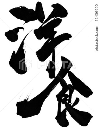 Western food · · · character 31436990