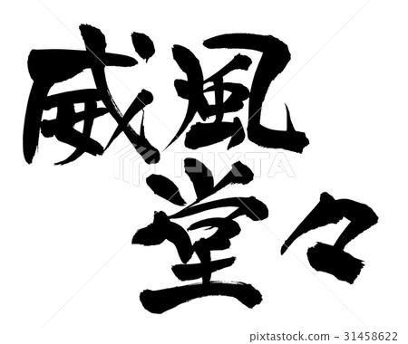 Brush writing character majestic majesty 31458622