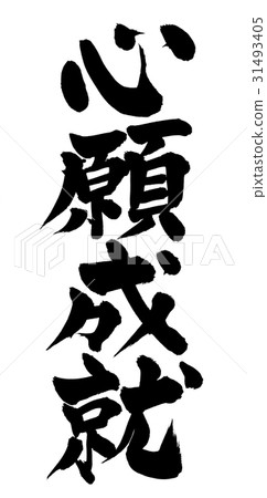 刷寫作履行資格四字慣用語 刷寫作履行資格四字慣用語 31493405