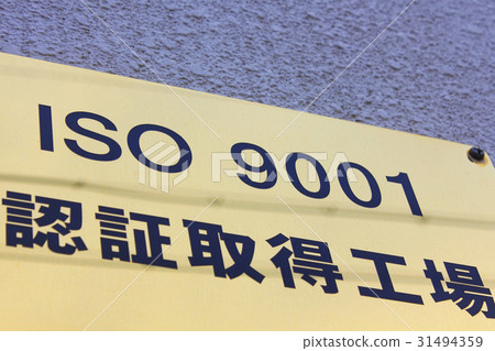 ISO9001認證工廠 31494359